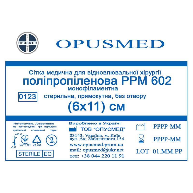 Сітка медична для відновлювальної хірургії стерильна, монофіламентна, поліпропіленова РРМ 602 6х11 OPUSMED